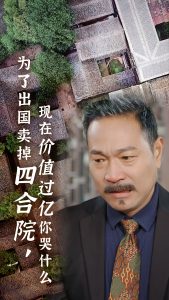 為了出國賣掉四合院現在價值過億你哭什麽