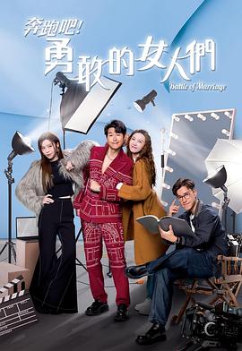 奔跑吧！勇敢的女人們國語