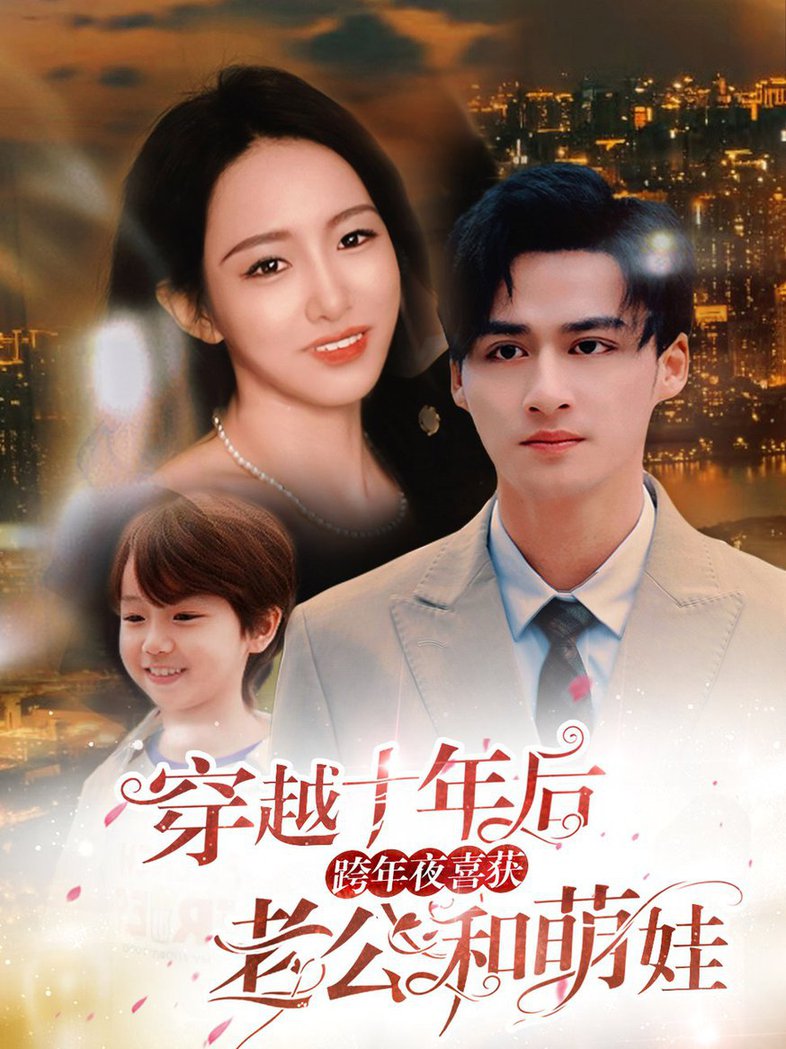 穿越十年後跨年夜喜獲老公和萌娃