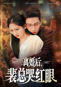 離婚後裴總哭紅眼