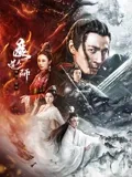 魔道天師：幽冥黃泉