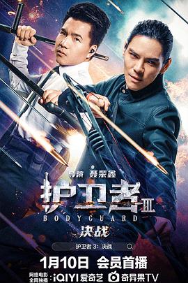 護衛者3：決戰