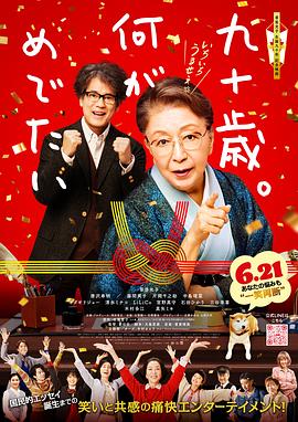 九十歲。有什麽可喜可賀的