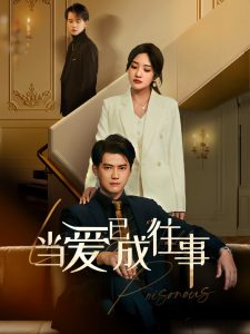 新：當愛已成往事