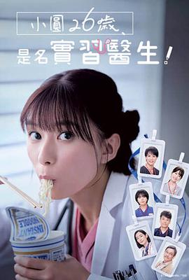 小圓26歲，在做實習醫生！