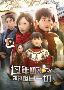 過年回家，老公跟我坦白一切