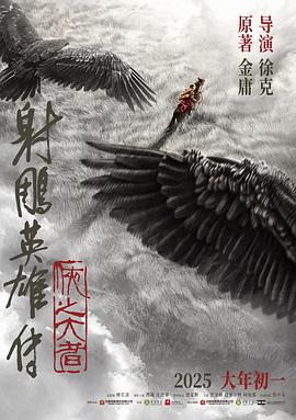 射雕英雄傳：俠之大者
