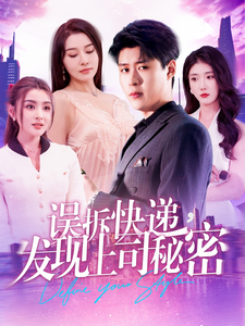 誤拆快遞，發現上司秘密