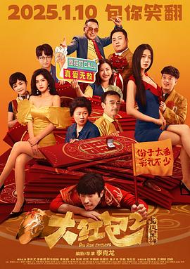 大紅包2：龍鳳呈祥