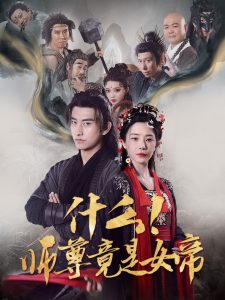 什麽！師尊竟是女帝