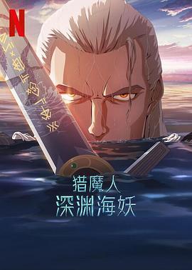 獵魔人：深淵海妖